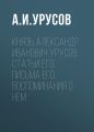 Князь Александр Иванович Урусов: статьи его, письма его, воспоминания о нем