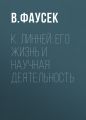 К. Линней: его жизнь и научная деятельность