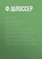 История восемнадцатого столетия и девятнадцатого до падения Французской Империи, с особенно подробным изложением хода литературы: Том 1 История восемнадцатого столетия и девятнадцатого до падения Французской Империи, с особенно подробным изложением хода литературы: Том 1