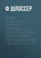 История восемнадцатого столетия и девятнадцатого до падения Французской Империи, с особенно подробным изложением хода литературы: Том 2 История восемнадцатого столетия и девятнадцатого до падения Французской Империи, с особенно подробным изложением хода литературы: Том 2