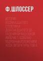 История восемнадцатого столетия и девятнадцатого до падения Французской Империи, с особенно подробным изложением хода литературы: Том 4 История восемнадцатого столетия и девятнадцатого до падения Французской Империи, с особенно подробным изложением хода литературы: Том 4