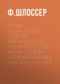 История восемнадцатого столетия и девятнадцатого до падения Французской Империи, с особенно подробным изложением хода литературы: Том 5 История восемнадцатого столетия и девятнадцатого до падения Французской Империи, с особенно подробным изложением хода литературы: Том 5