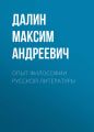 Опыт философии русской литературы Опыт философии русской литературы