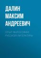 Опыт философии русской литературы