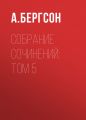 Собрание сочинений: Том 5 Собрание сочинений: Том 5