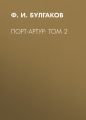 Порт-Артур: Том 2 Порт-Артур: Том 2