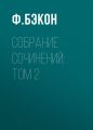 Собрание сочинений: Том 2 Собрание сочинений: Том 2