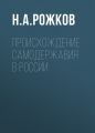 Происхождение самодержавия в России Происхождение самодержавия в России