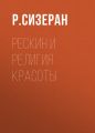Рескин и религия красоты Рескин и религия красоты