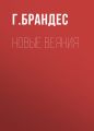 Новые веяния Новые веяния