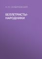 Беллетристы-народники Беллетристы-народники