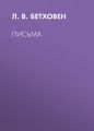 Письма Письма