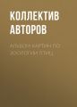 Альбом картин по зоологии птиц Альбом картин по зоологии птиц