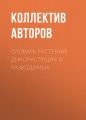 Словарь растений дикорастущих и разводимых Словарь растений дикорастущих и разводимых