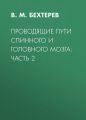 Проводящие пути спинного и головного мозга: Часть 2