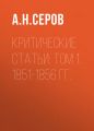 Критические статьи: Том 1: 1851-1856 гг.