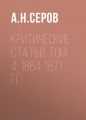 Критические статьи: Том 4: 1864-1871 гг.