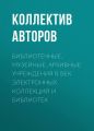 Библиотечные, музейные, архивные учреждения в век электронных коллекций и библиотек