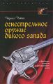 Огнестрельное оружие Дикого Запада