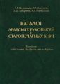 Каталог арабских рукописей и старопечатных книг. Коллекция Дийа'аддина Йусуф-хаджжи ал-Курихи