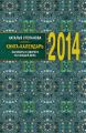 Книга-календарь на 2014 год. Заговоры и обереги на каждый день