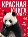 Красная книга Земли