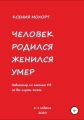 Человек родился, женился, умер. Навигатор по законам РФ на все случаи жизни. 2-е издание