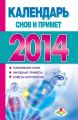 Календарь снов и примет 2014