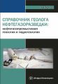 Справочник геолога нефтегазоразведки: нефтегазопромысловая геология и гидрогеология