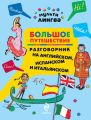 Большое путешествие. Разговорник на английском, испанском и итальянском