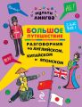 Большое путешествие. Разговорник на английском, китайском и японском