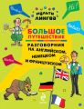 Большое путешествие. Разговорник на английском, немецком и французском языках