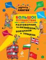 Большое путешествие. Разговорник на английском, болгарском и турецком