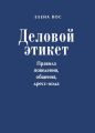 Деловой этикет. Правила поведения, общения, дресс-кода