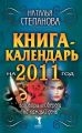 Книга-календарь на 2011 год. Заговоры и обереги на каждый день