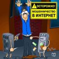 Осторожно! Мошенничество в интернет Осторожно! Мошенничество в интернет