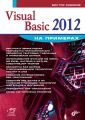 Visual Basic 2012 на примерах Visual Basic 2012 на примерах