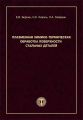 Плазменная химико-термическая обработка поверхности стальных деталей Плазменная химико-термическая обработка поверхности стальных деталей