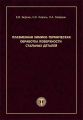 Плазменная химико-термическая обработка поверхности стальных деталей