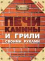 Печи, камины и грили своими руками Печи, камины и грили своими руками
