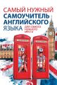 Самый нужный самоучитель английского языка для самого нужного места Самый нужный самоучитель английского языка для самого нужного места