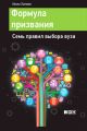 Формула призвания. Семь правил выбора вуза