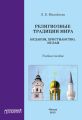 Религиозные традиции мира: иудаизм, христианство, ислам. Учебное пособие