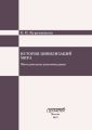 История цивилизаций мира. Методические рекомендации