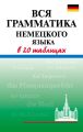 Вся грамматика немецкого языка в 20 таблицах