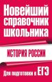 История России. Для подготовки к ЕГЭ