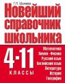 Новейший справочник школьника. 4-11 классы