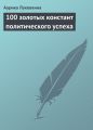 100 золотых констант политического успеха 100 золотых констант политического успеха