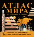 Атлас мира в таблицах и схемах Атлас мира в таблицах и схемах