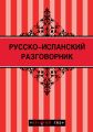 Русско-испанский разговорник